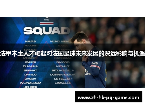 法甲本土人才崛起对法国足球未来发展的深远影响与机遇 法甲本土人才崛起对法国足球未来发展的深远影响与机遇