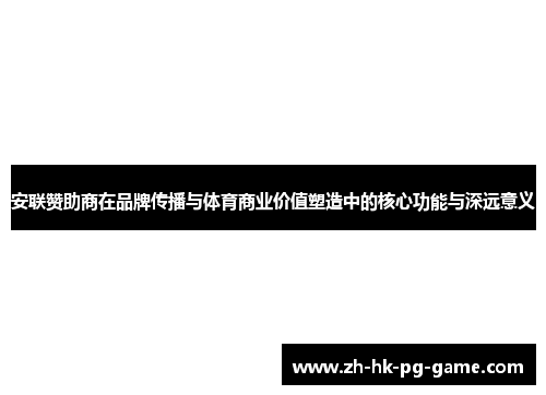 安联赞助商在品牌传播与体育商业价值塑造中的核心功能与深远意义