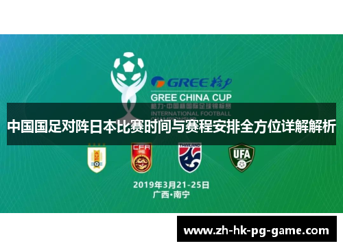 中国国足对阵日本比赛时间与赛程安排全方位详解解析 中国国足对阵日本比赛时间与赛程安排全方位详解解析