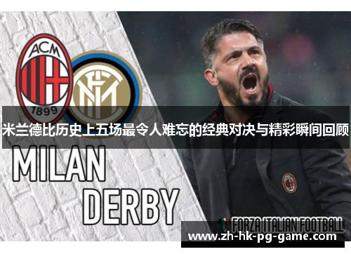 米兰德比历史上五场最令人难忘的经典对决与精彩瞬间回顾 米兰德比历史上五场最令人难忘的经典对决与精彩瞬间回顾