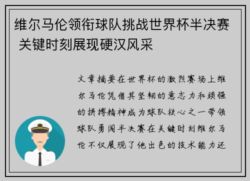 维尔马伦领衔球队挑战世界杯半决赛 关键时刻展现硬汉风采 维尔马伦领衔球队挑战世界杯半决赛 关键时刻展现硬汉风采