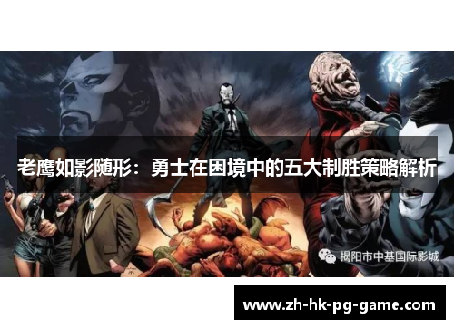 老鹰如影随形：勇士在困境中的五大制胜策略解析