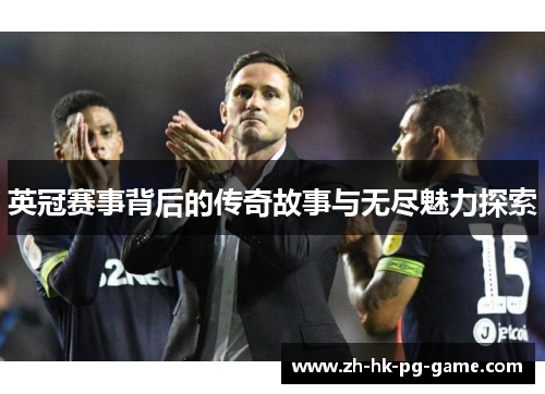 英冠赛事背后的传奇故事与无尽魅力探索 英冠赛事背后的传奇故事与无尽魅力探索