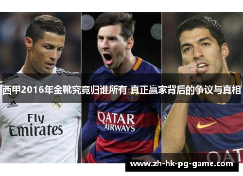 西甲2016年金靴究竟归谁所有 真正赢家背后的争议与真相 西甲2016年金靴究竟归谁所有 真正赢家背后的争议与真相