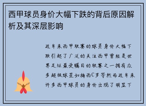 西甲球员身价大幅下跌的背后原因解析及其深层影响 西甲球员身价大幅下跌的背后原因解析及其深层影响