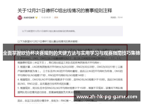 全面掌握欧协杯决赛规则的关键方法与实用学习与观赛指南技巧集锦
