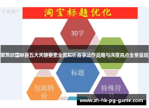 聚焦欧国联赛五大关键要素全面解析赛事运作战略与深度亮点全景呈现