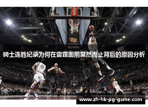 骑士连胜纪录为何在雷霆面前戛然而止背后的原因分析 骑士连胜纪录为何在雷霆面前戛然而止背后的原因分析
