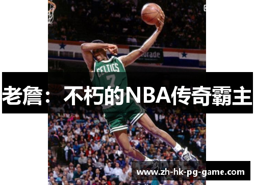 老詹:不朽的NBA传奇霸主 老詹:不朽的NBA传奇霸主