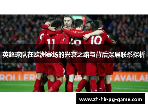 英超球队在欧洲赛场的兴衰之路与背后深层联系探析 英超球队在欧洲赛场的兴衰之路与背后深层联系探析