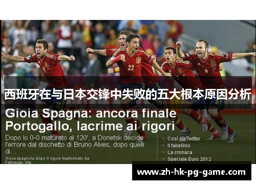 西班牙在与日本交锋中失败的五大根本原因分析