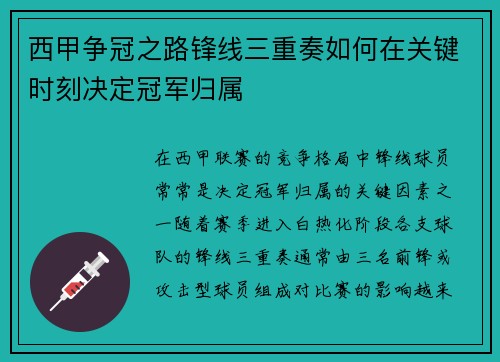 西甲争冠之路锋线三重奏如何在关键时刻决定冠军归属 西甲争冠之路锋线三重奏如何在关键时刻决定冠军归属