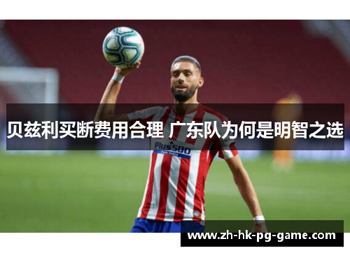 贝兹利买断费用合理 广东队为何是明智之选