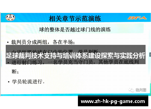 足球裁判技术支持与培训体系建设探索与实践分析 足球裁判技术支持与培训体系建设探索与实践分析