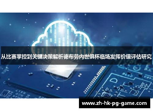 从比赛掌控到关键决策解析德布劳内世俱杯临场发挥价值评估研究 从比赛掌控到关键决策解析德布劳内世俱杯临场发挥价值评估研究