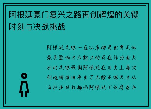 阿根廷豪门复兴之路再创辉煌的关键时刻与决战挑战