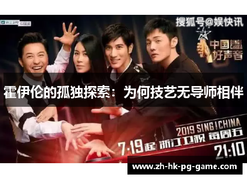 霍伊伦的孤独探索:为何技艺无导师相伴 霍伊伦的孤独探索:为何技艺无导师相伴