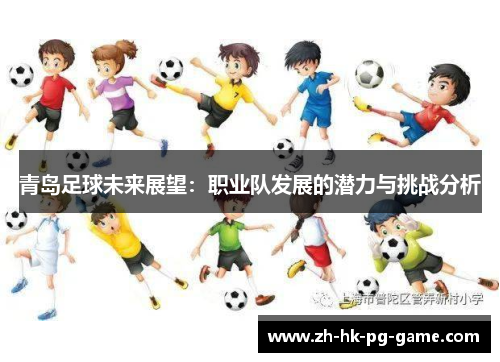 青岛足球未来展望:职业队发展的潜力与挑战分析 青岛足球未来展望:职业队发展的潜力与挑战分析