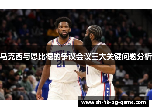 马克西与恩比德的争议会议三大关键问题分析 马克西与恩比德的争议会议三大关键问题分析