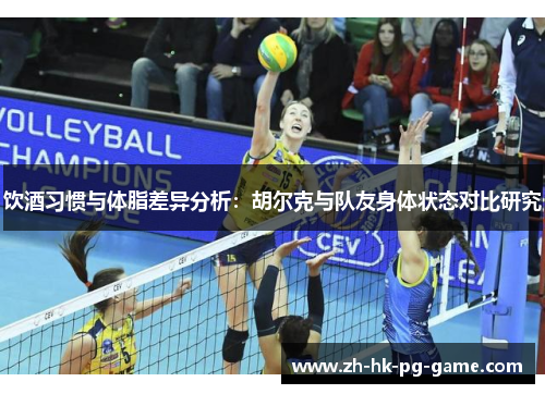 饮酒习惯与体脂差异分析：胡尔克与队友身体状态对比研究