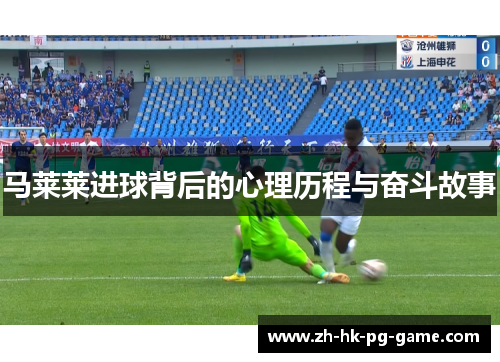 马莱莱进球背后的心理历程与奋斗故事 马莱莱进球背后的心理历程与奋斗故事